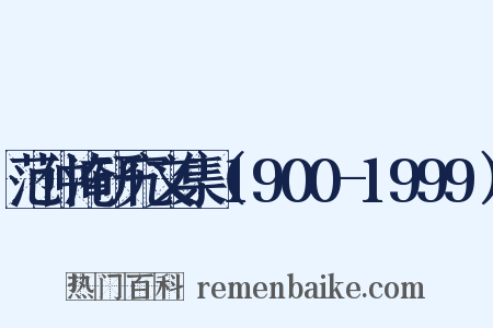 范仲淹研究文集（1900-1999）是什么意思的图片